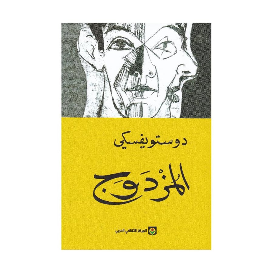المزدوج - دوستويفسكي