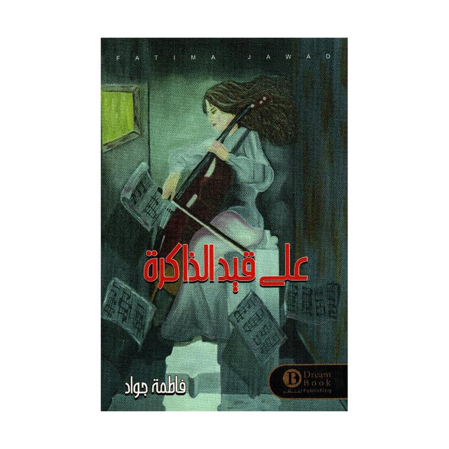 على قيد الذاكرة