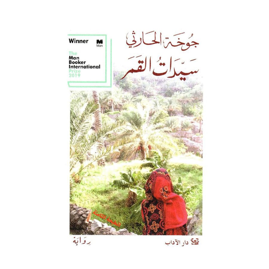 سيدات القمر - جوخة الحارثي