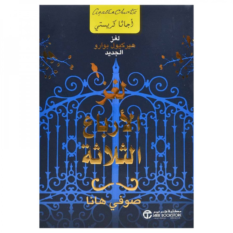 لغز الارباع الثلاثة