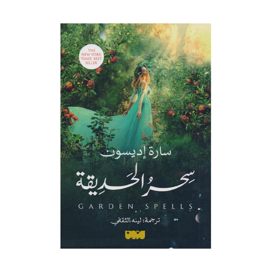 سحر الحديقة
