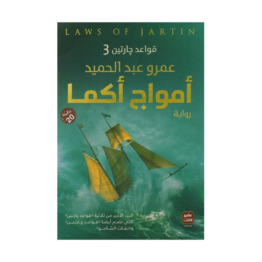 امواج اكما ج3 من ثلاثية قواعد جارتين - عمرو عبدالحميد