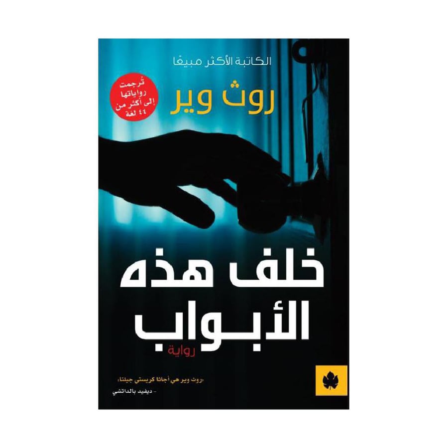 خلف هذه الابواب