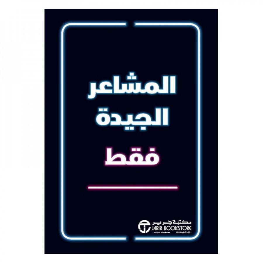 المشاعر الجيدة فقط