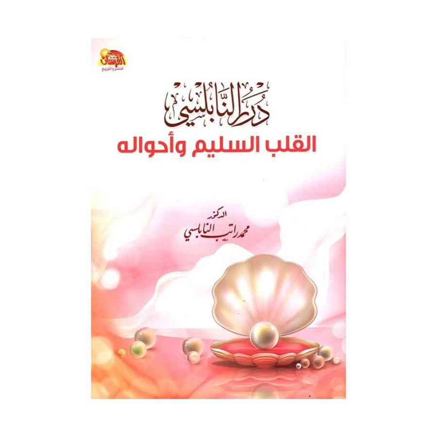 القلب السليم وأحواله