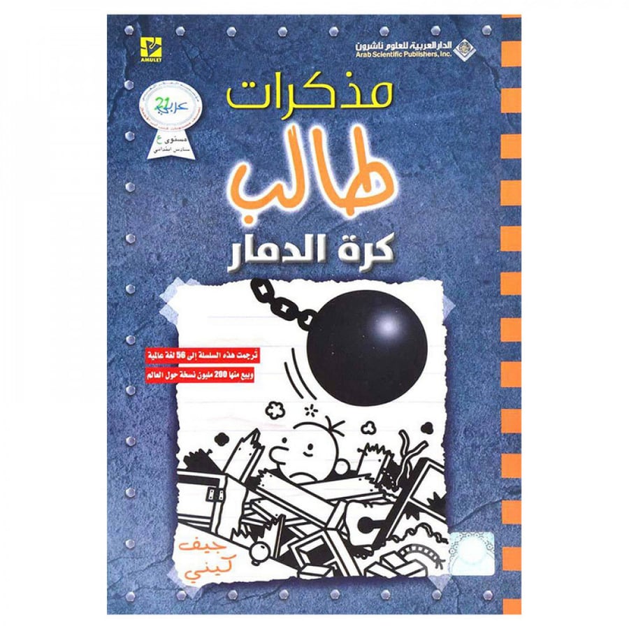 مذكرات طالب - كرة الدمار - جيف كيني