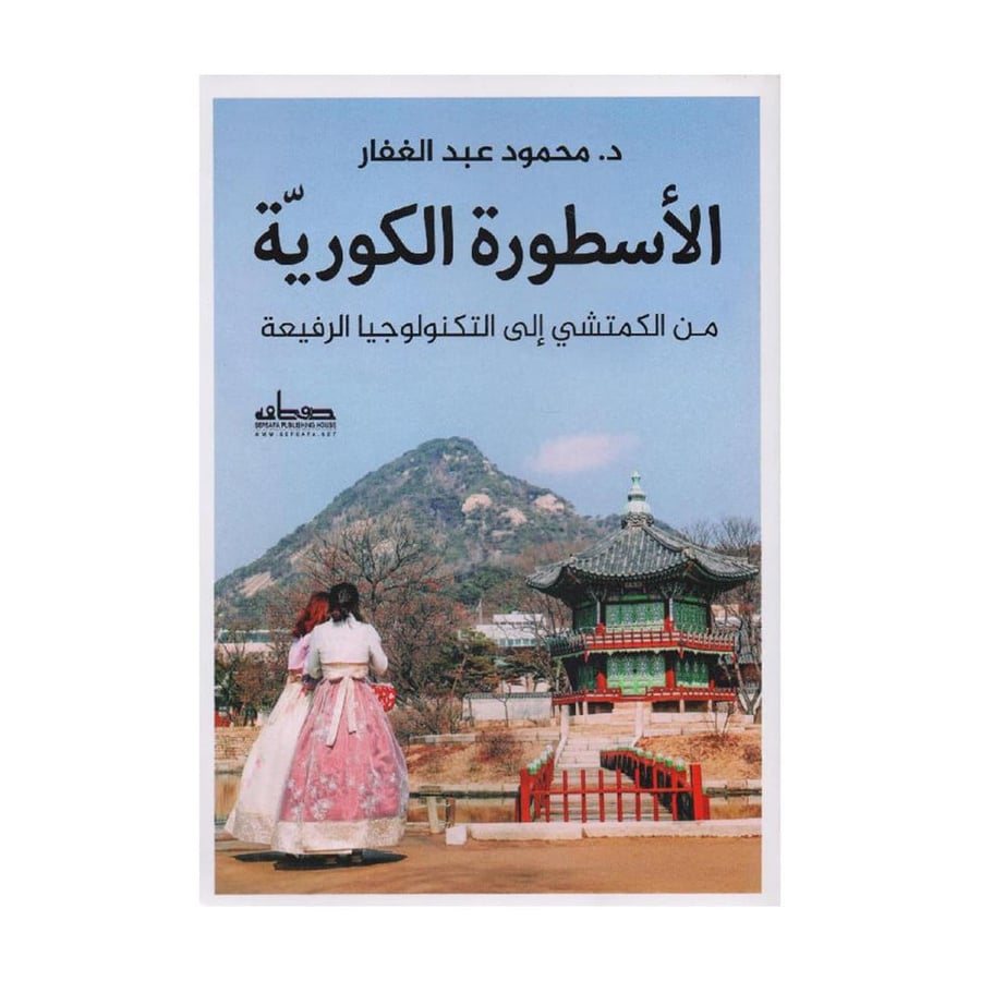 الاسطورة الكورية من الكمتشي الى التكنولوجيا الرفيعة