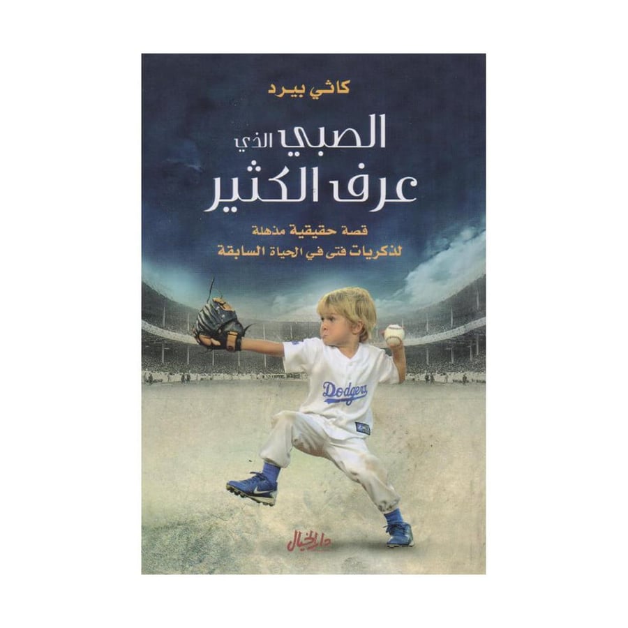 الصبي الذي عرف الكثير