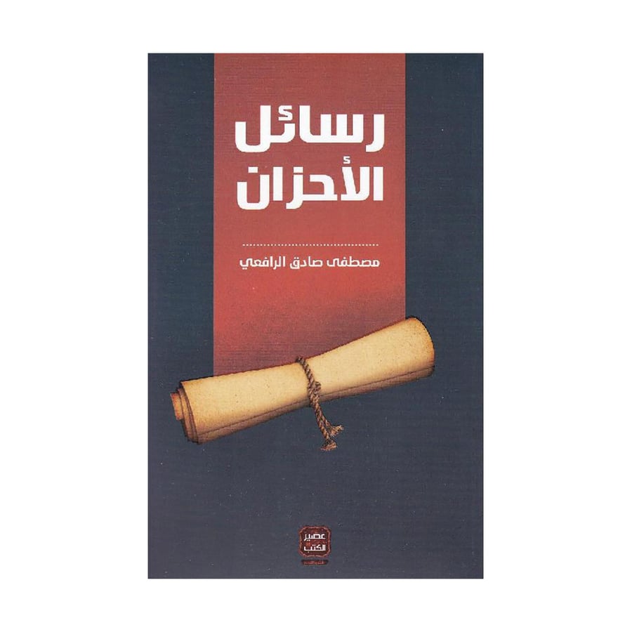 رسائل الاحزان
