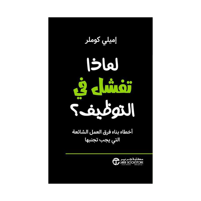 لماذا تفشل في التوظيف أخطاء بناء فرق العمل الشائعة التي يجب تجنبها