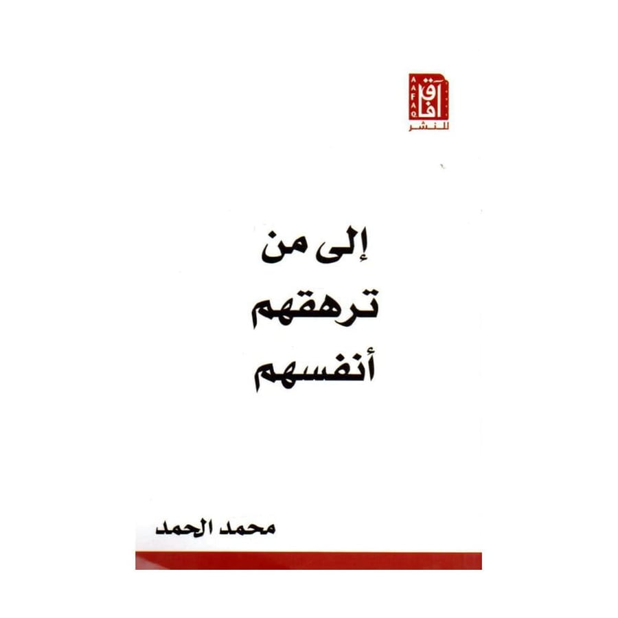 الى من ترهقهم أنفسهم