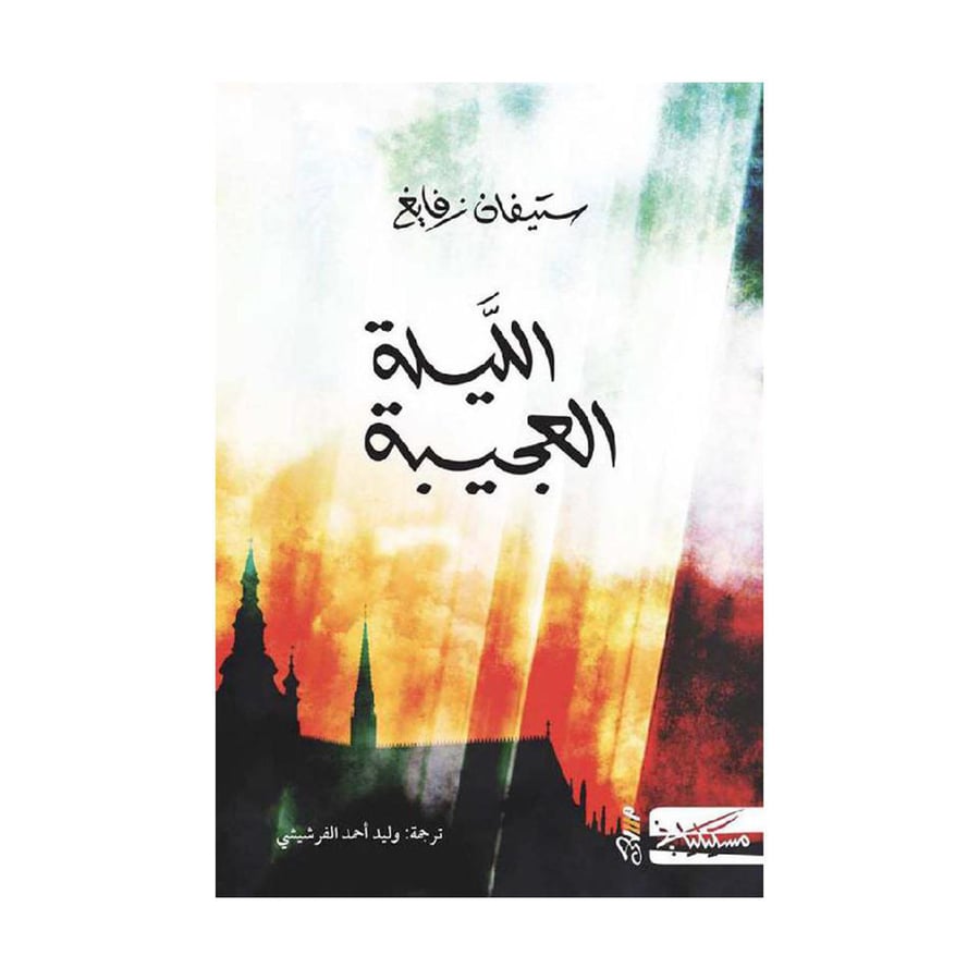 الليلة العجيبة - ستيفان زفايغ