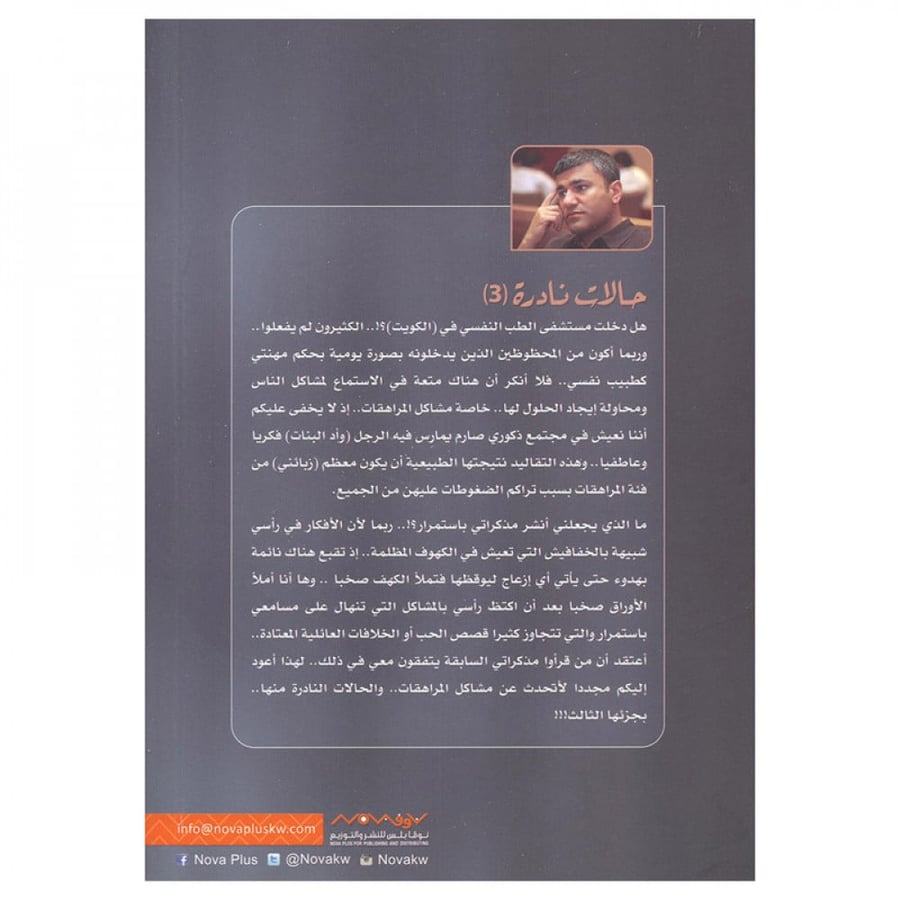 حالات نادرة 3 عبدالوهاب السيد الرفاعي
