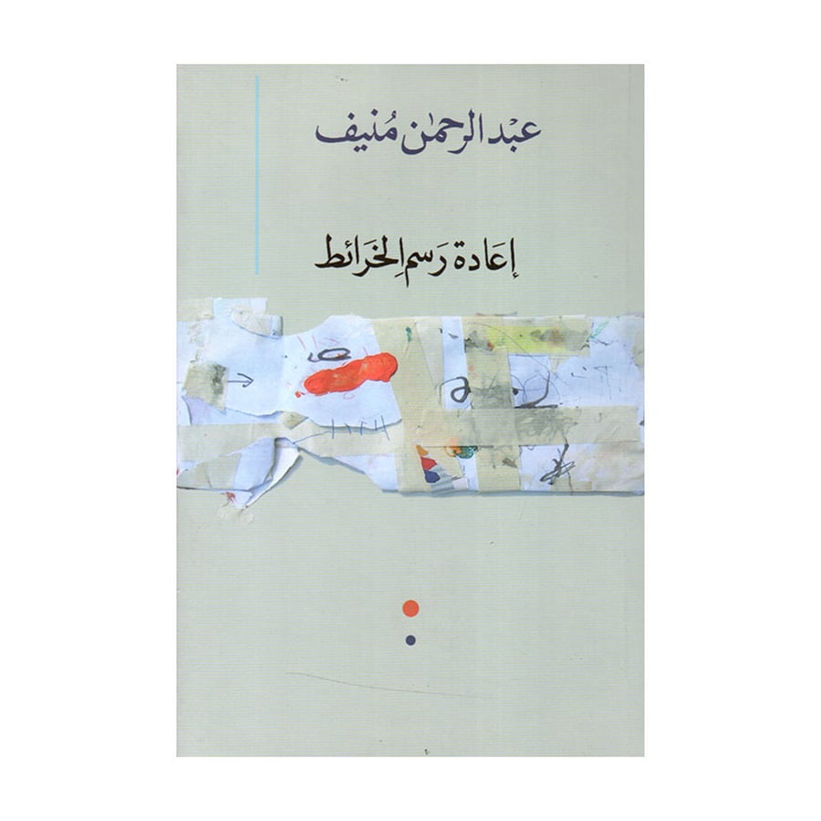اعادة رسم الخرائط - عبدالرحمن منيف