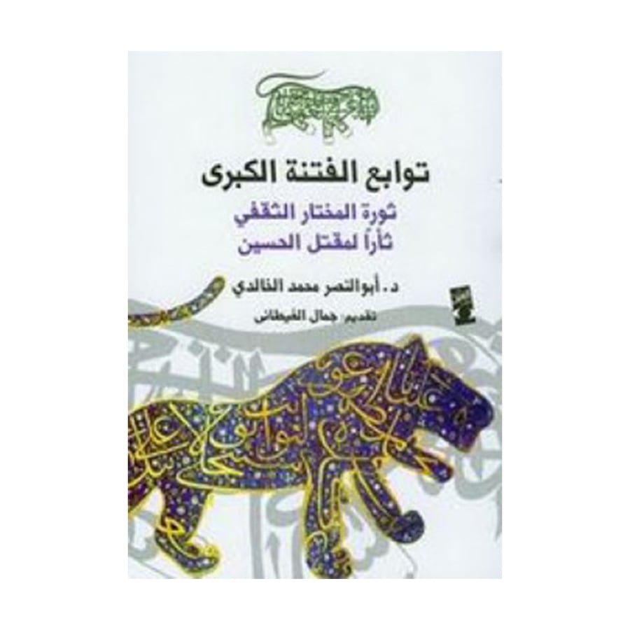 توابع الفتنة الكبرى