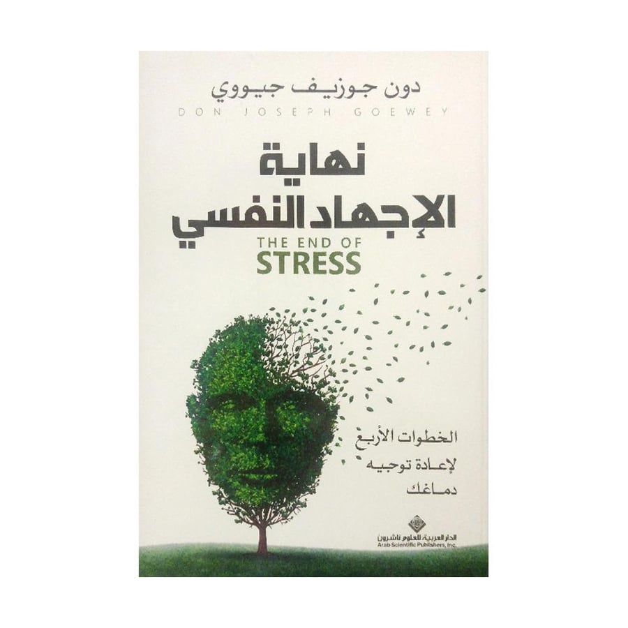 نهاية الاجهاد النفسي