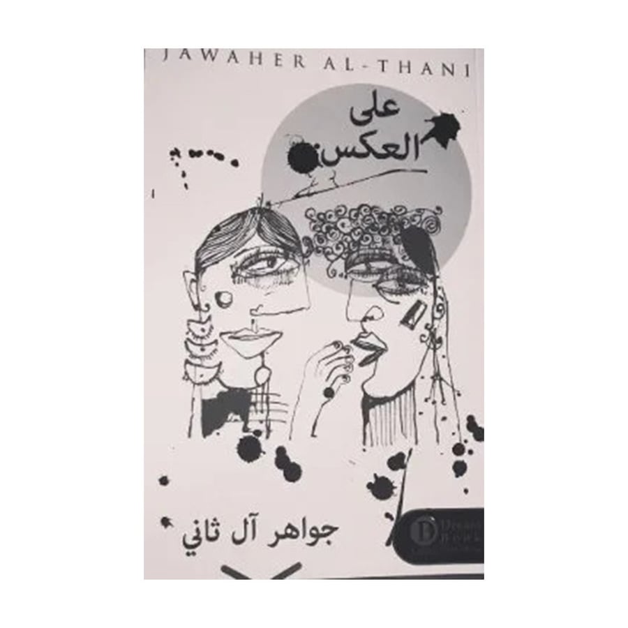 على العكس