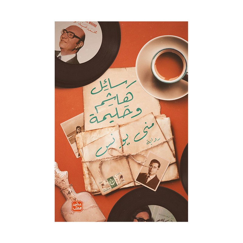 رسائل هاشم وحليمة