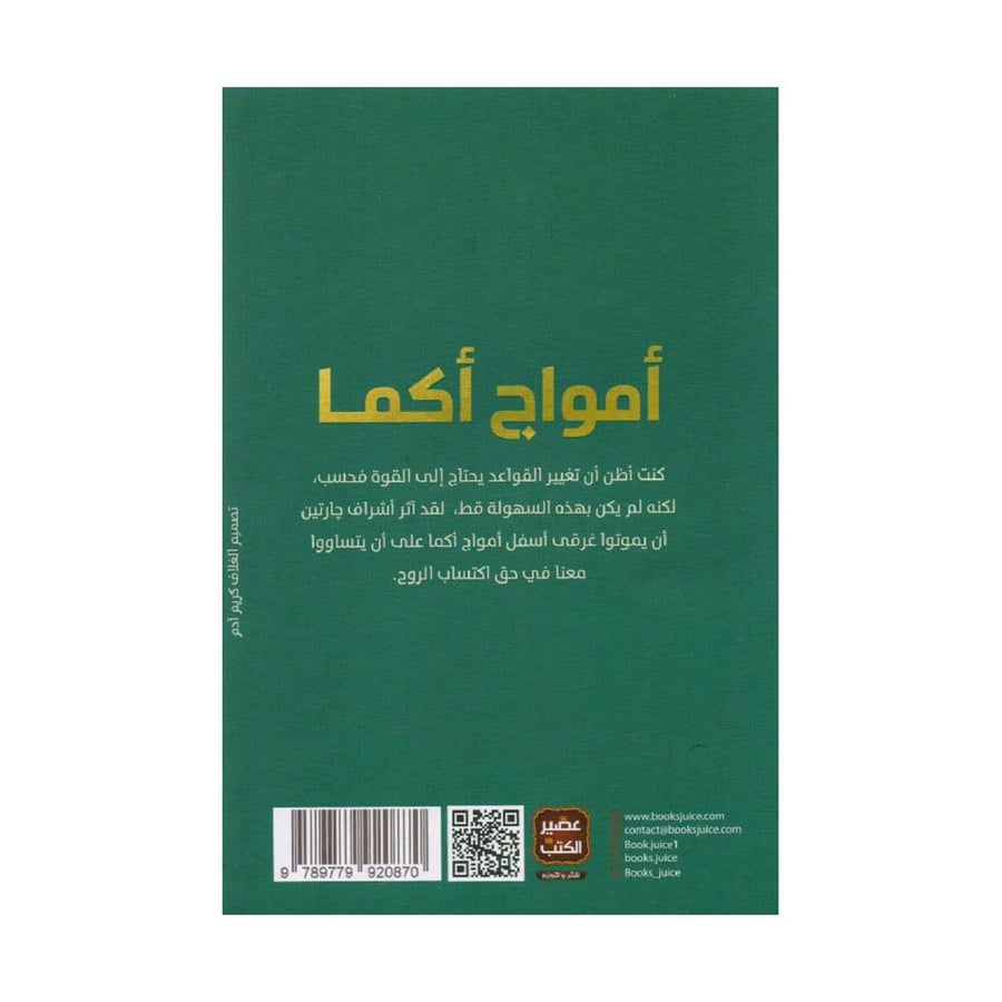 امواج اكما ج3 من ثلاثية قواعد جارتين - عمرو عبدالحميد