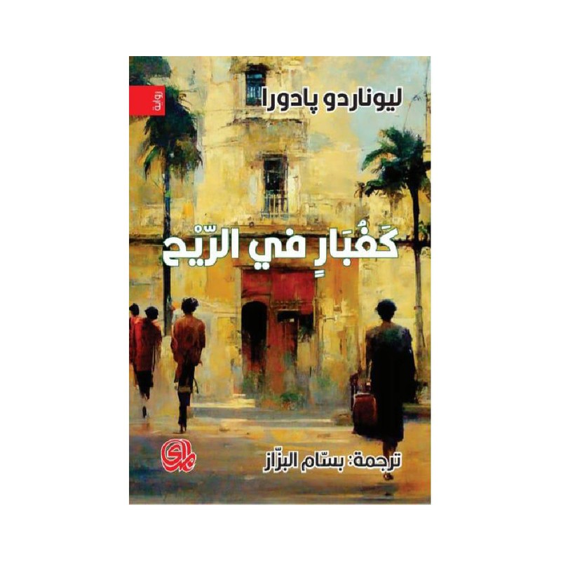 كغبار في الريح
