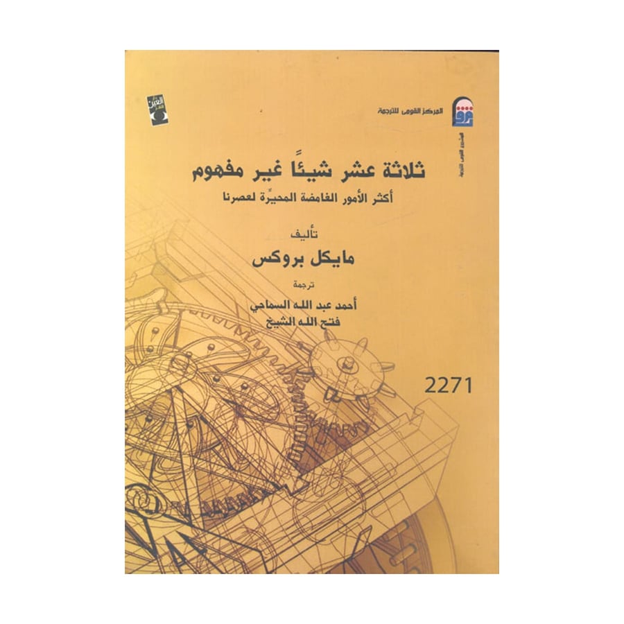ثلاثة عشر شيئا غير مفهوم