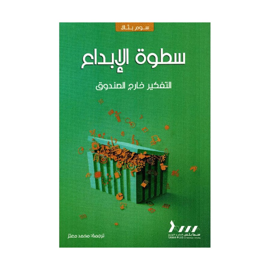 سطوة الابداع التفكير خارج الصندوق