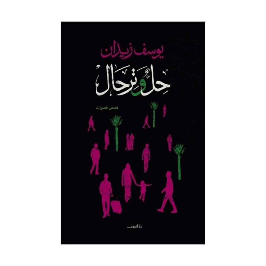 حل وترحال