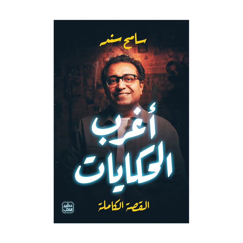 أغرب الحكايات