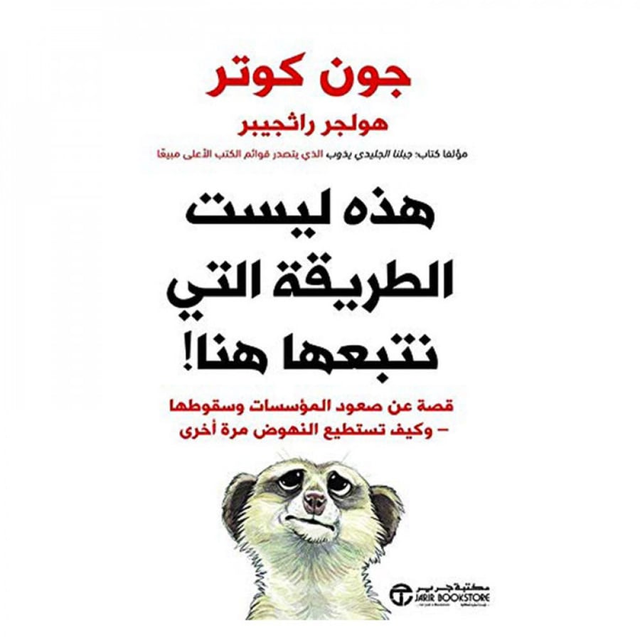 هذه ليست الطريقة التي نتبعها هنا