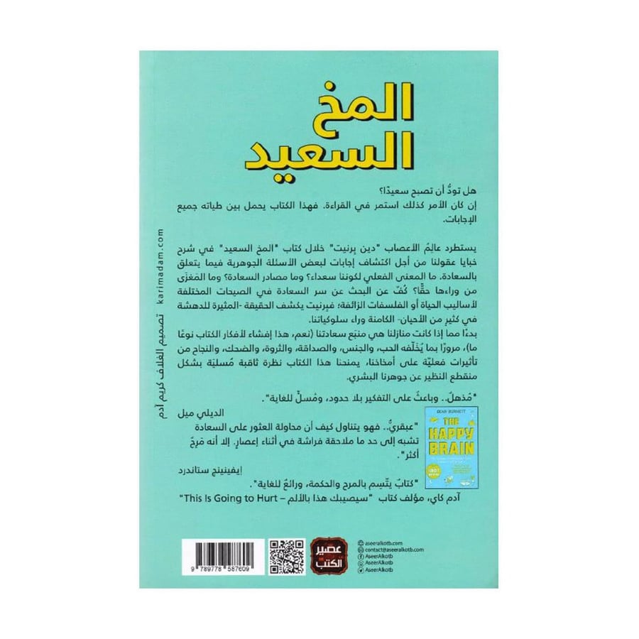 المخ السعيد العلم الخاص بمصادر السعادة وأسبابها