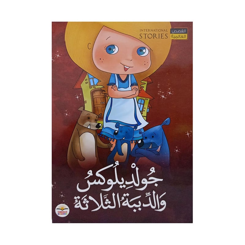 جولديلوكس والدببة الثلاثة