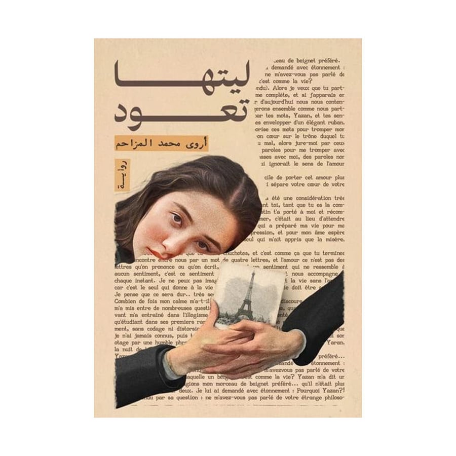 ليتها تعود