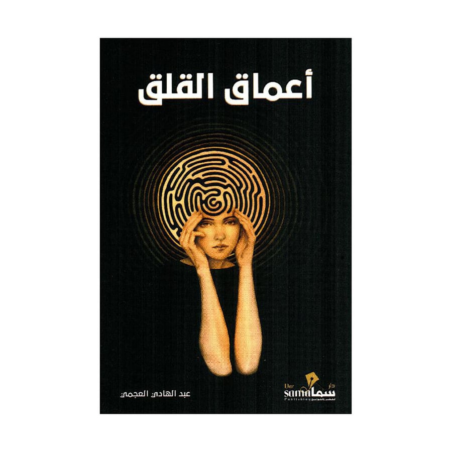 أعماق القلق