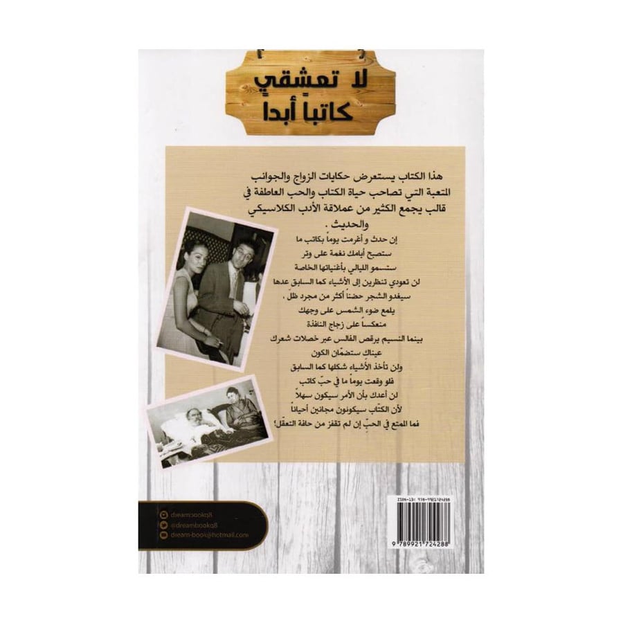 لا تعشقي كاتبا أبدا