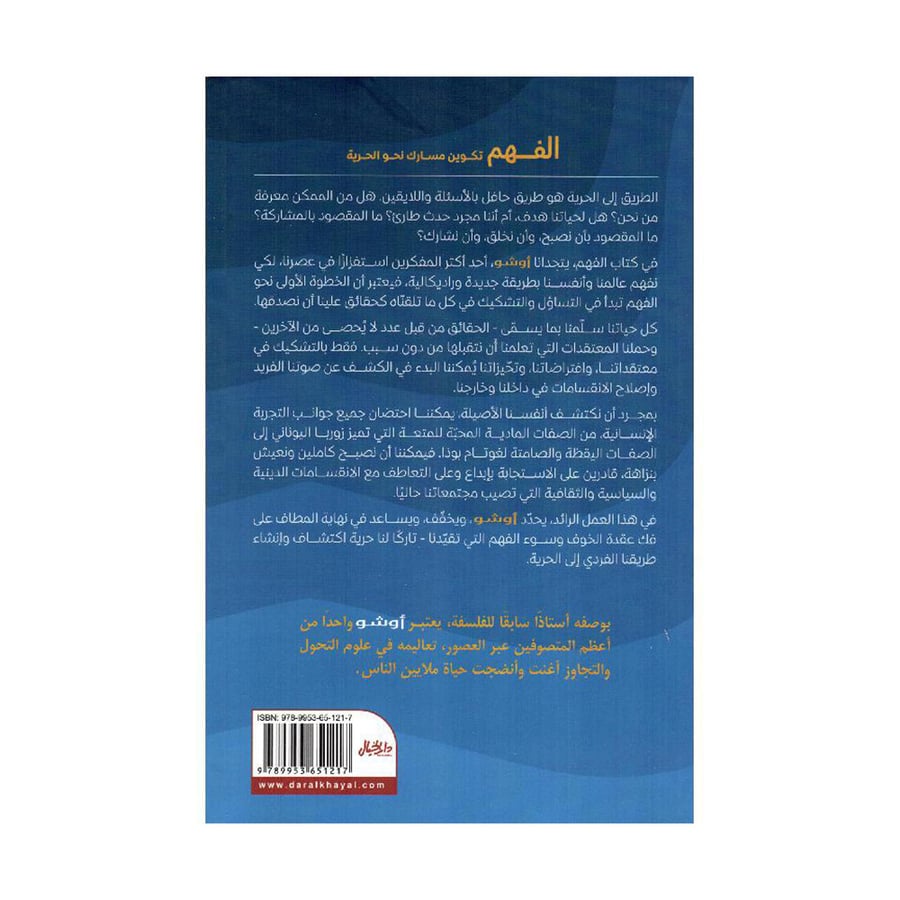 الفهم تكوين مسارك نحو الحرية - اوشو