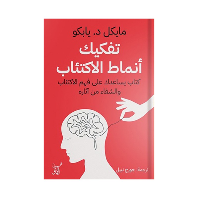 تفكيك أنماط الاكتئاب مايكل د يابكو