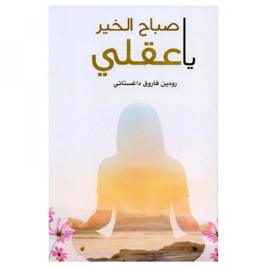 صباح الخير يا عقلي