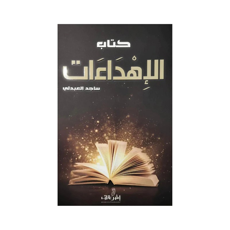 كتاب الاهداءات