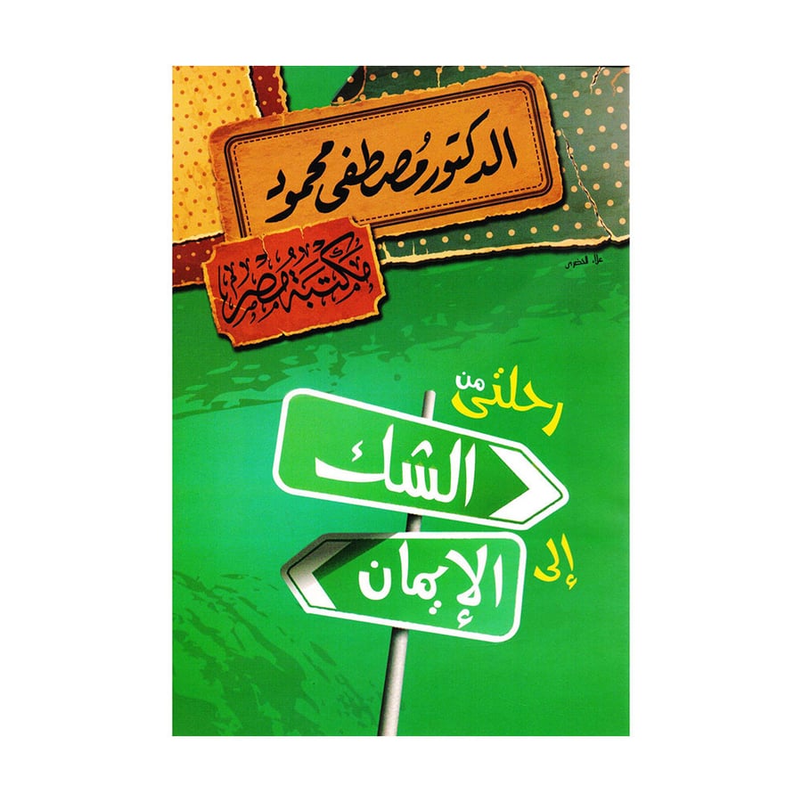 رحلتي من الشك الى الايمان - مصطفى محمود