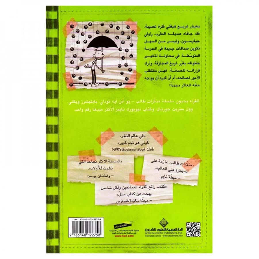 مذكرات طالب الحظ العاثر - جيف كيني