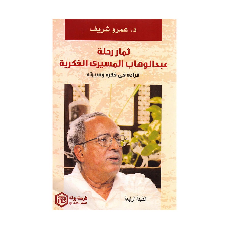 ثمار رحلة - عبدالوهاب المسيري الفكرية