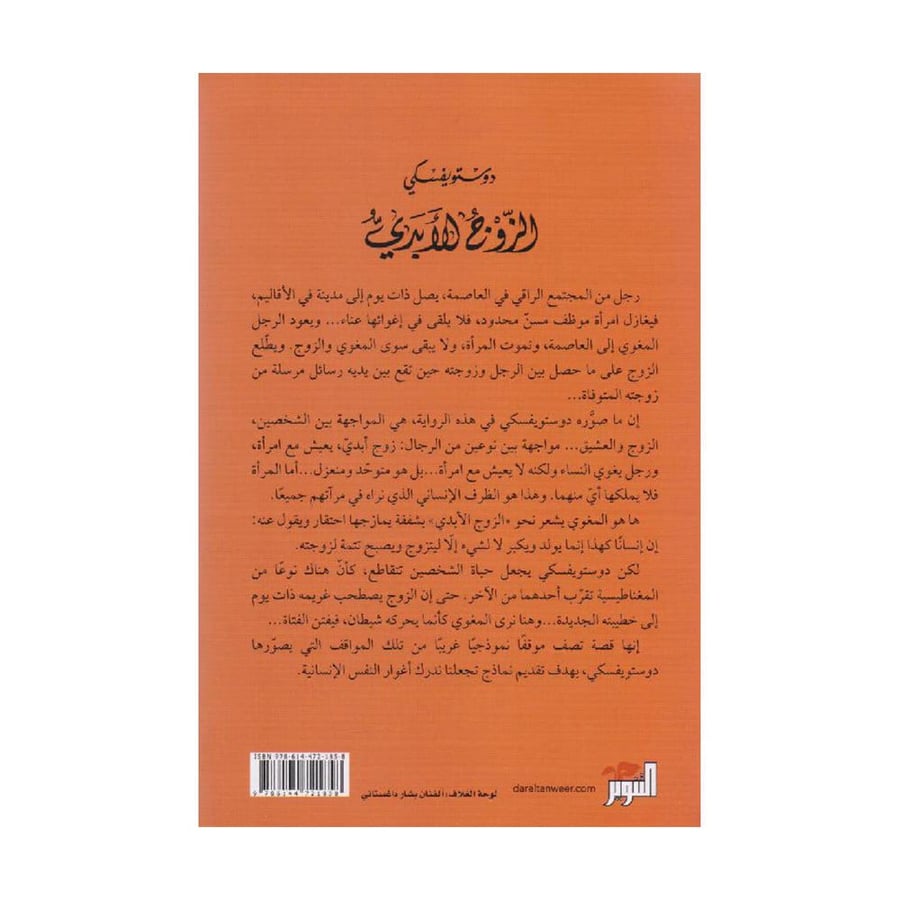 الزوج الابدي  - دوستويفسكي