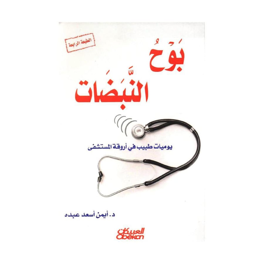 بوح النبضات، يوميات في أروقة المستشفى