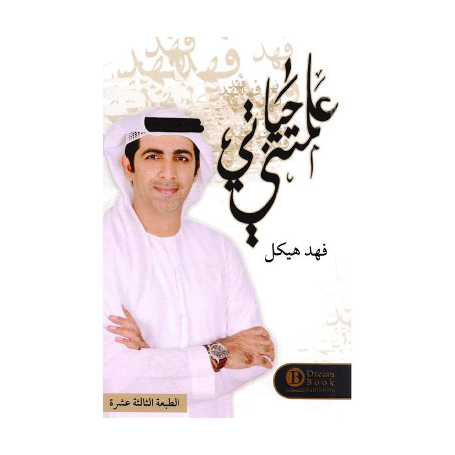علمتني حياتي