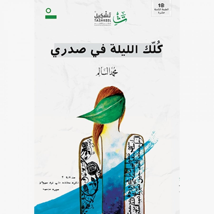 كلك الليلة في صدري