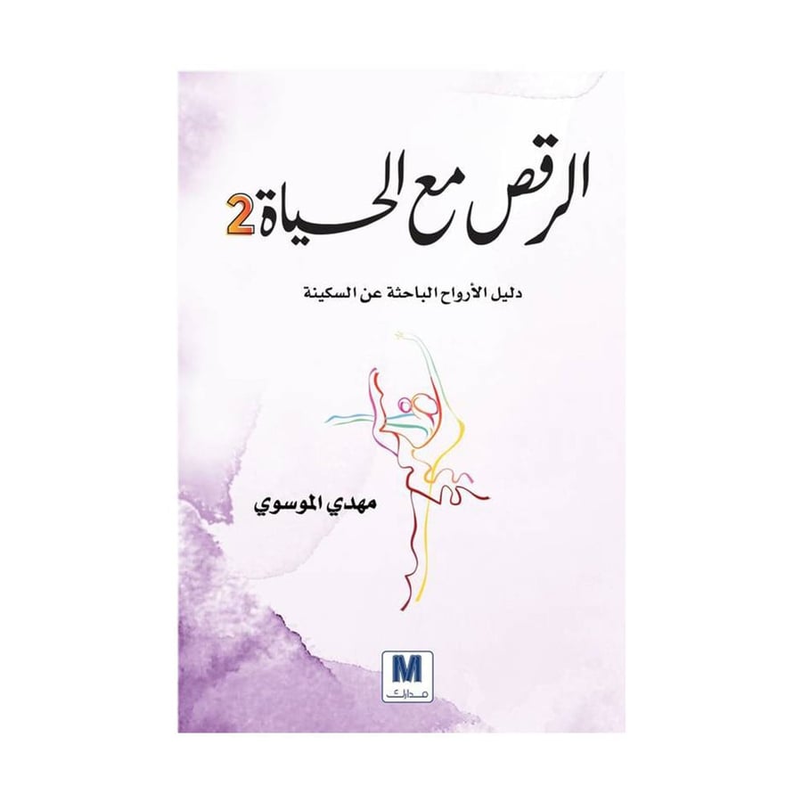 الرقص مع الحياة 2