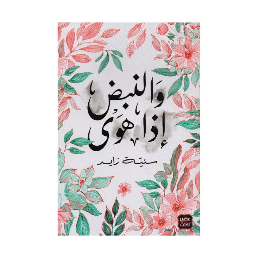 والنبض اذا هوى