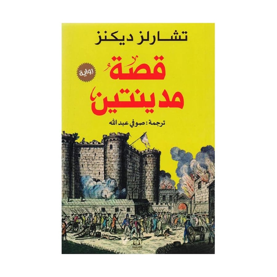 قصة مدينتين