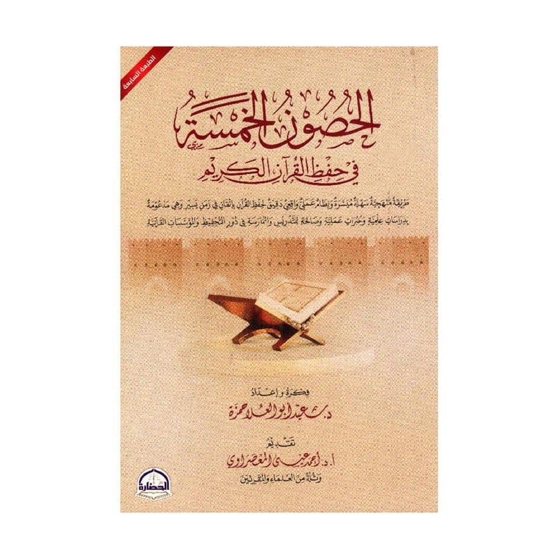 الحصون الخمسة