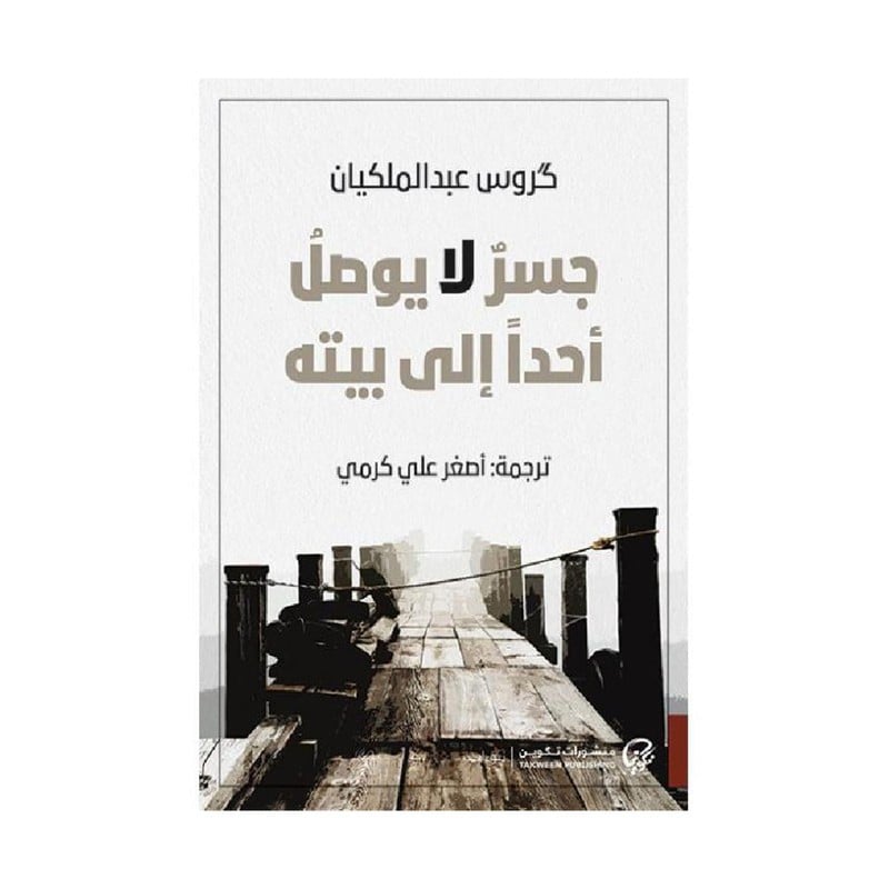 جسر لا يوصل احد الى بيته